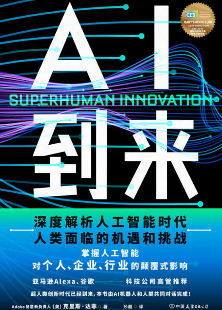 AI到来【Adobe人工智能创新总监兼战略总监力作!本书由AI机器人和人类共同对话完成!深度解析人工智能时代人类面临的机遇和挑战,掌握人工智能对个人、企业、行业的颠覆式影响。】