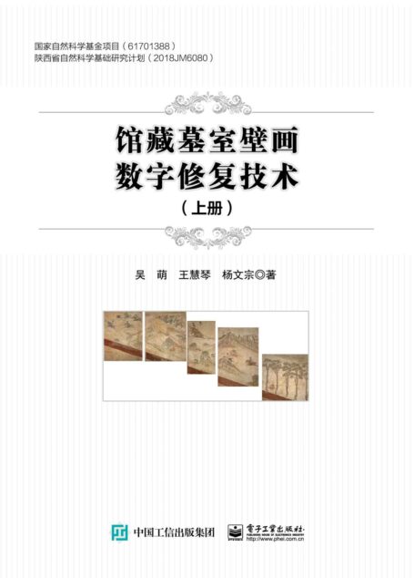 馆藏墓室壁画数字修复技术(上下册)