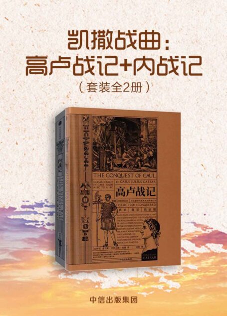 凯撒战曲:高卢战记+内战记(套装共2册)