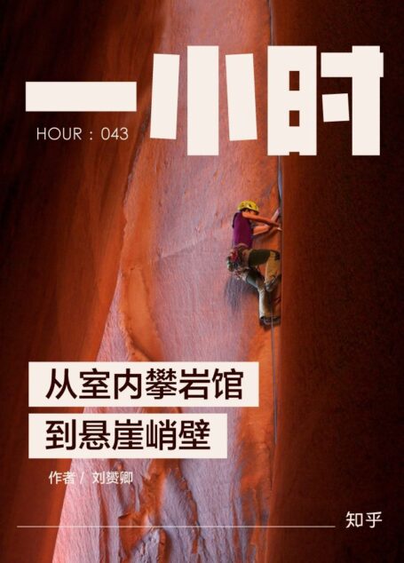 从室内攀岩馆到悬崖峭壁：知乎刘赟卿作品 (知乎「一小时」系列)