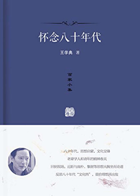 百家小集:怀念八十年代