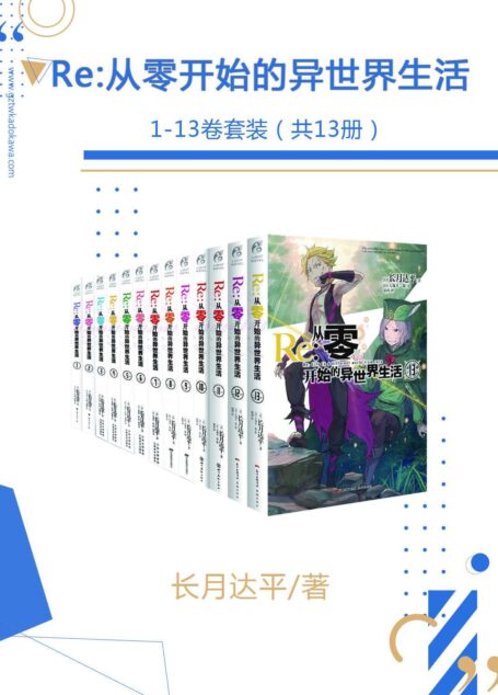 Re:从零开始的异世界生活1-13卷套装【同名动画全网播放量超6亿,小说日本累计销量突破700万,反转迭起的超人气奇幻异世界小说】