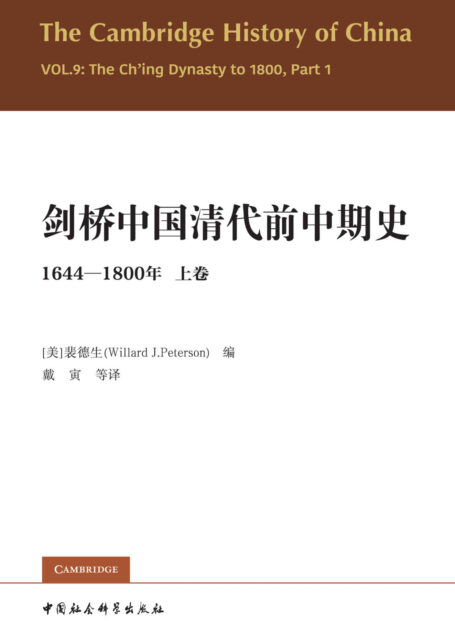 剑桥中国清代前中期史.1644-1800年（第一卷）
