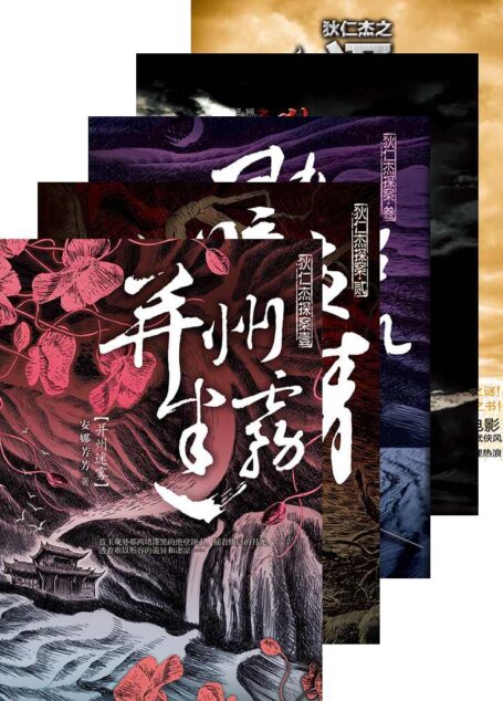 狄仁杰探案 合集 (悬疑世界系列图书)