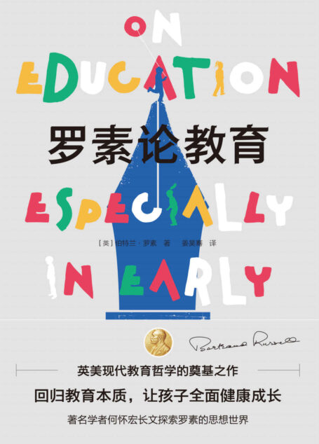 罗素论教育(英美现代教育哲学的奠基之作。著名学者何怀宏长文探索罗素的思想世界,回归教育本质,让孩子全面健康成长)
