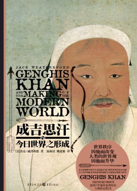 成吉思汗与今日世界之形成