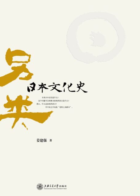 另类日本文化史