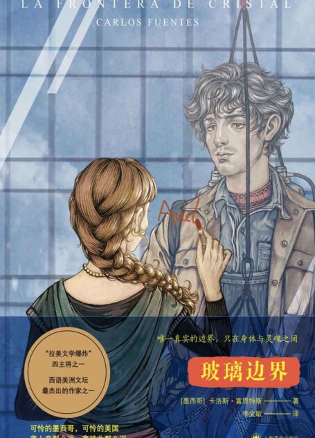玻璃边界【上海译文出品! “拉美文学爆炸”主将卡洛斯·富恩特斯文学生涯晚期的成熟力作!】