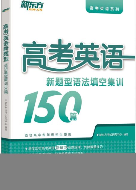 高考英语新题型:语法填空集训150篇 (高考英语系列)