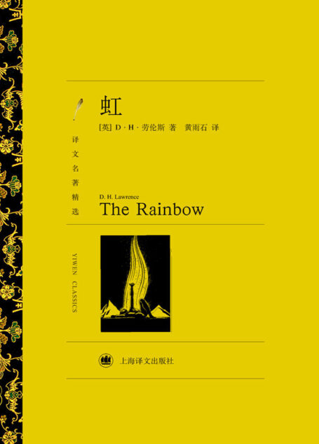 虹(译文名著精选)