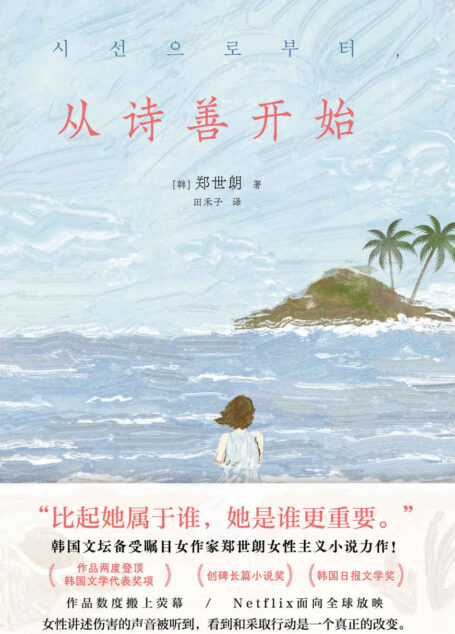 从诗善开始【韩国文坛备受瞩目女作家郑世朗女性主义小说力作 作品两度登顶韩国文学代表奖项“创碑长篇小说奖”“韩国日报文学奖”】