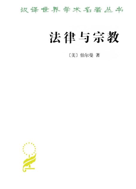 法律与宗教 (汉译世界学术名著丛书)