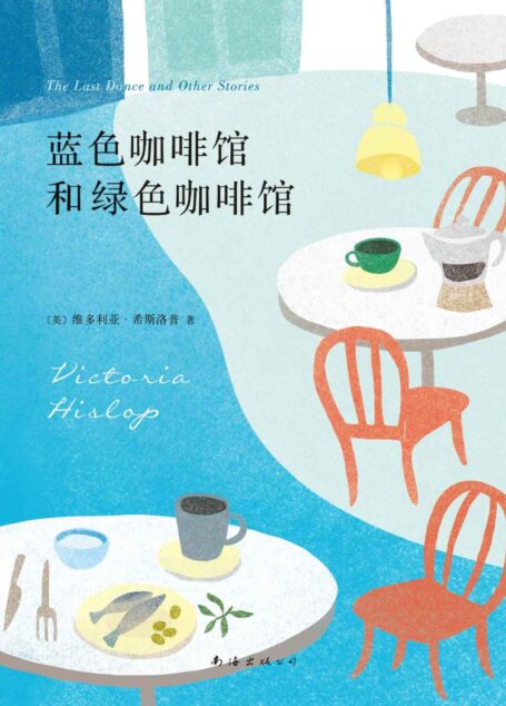 蓝色咖啡馆和绿色咖啡馆(大卖超130万册《岛》作者维多利亚·希斯洛普短篇小说集,十个发生在地中海边的奇妙故事。)