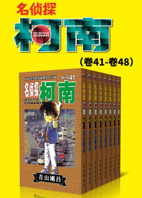 名侦探柯南(第6部:卷41~卷48) (超人气连载26年!无法逾越的推理日漫经典!日本国民级悬疑推理漫画!执着如一地追寻,因为真相只有一个!官方授权Kindle正式上架!)