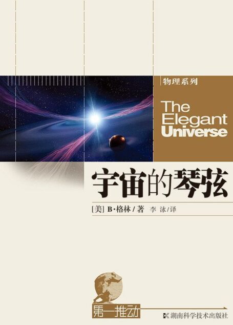 第一推动丛书·物理系列:宇宙的琴弦