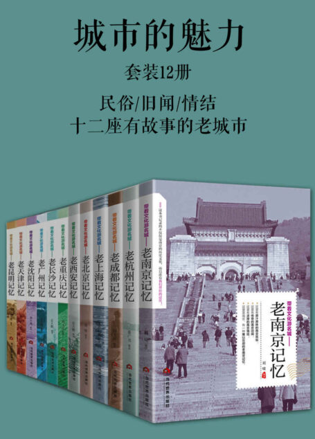 城市的魅力(套装12册)(民俗旧闻情结,难以忘记的城市记忆)(十二座有故事的老城市)