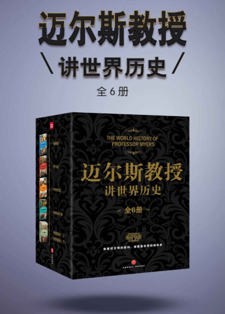 迈尔斯教授讲世界历史(全6册) (谁掌控文明的密码,谁便是世界的领导者——史学家何炳松、周谷城,文学家矛盾力荐史学经典!)