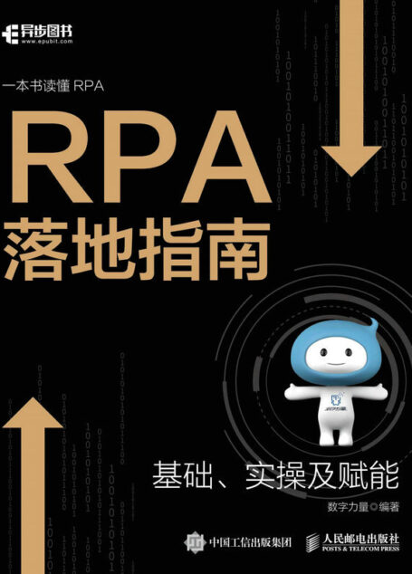 RPA落地指南（一本书读懂RPA，科技赋能企业数字化转型）