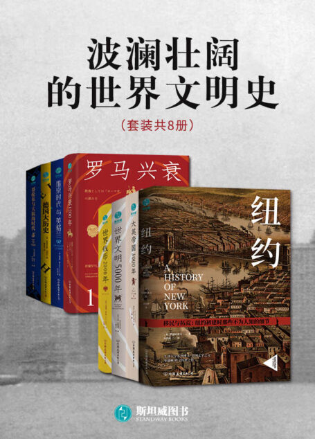 波澜壮阔的世界文明史（套装共8册）