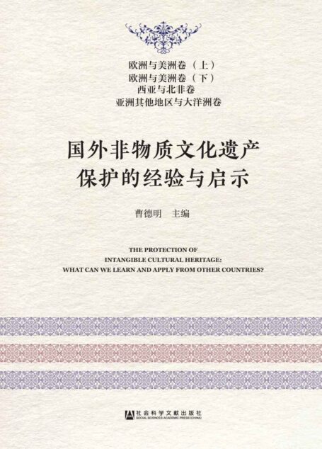 国外非物质文化遗产保护的经验与启示————欧洲与美洲卷(上)、欧洲与美洲卷(下)、西亚与北非卷、亚洲其他地区与大洋洲卷