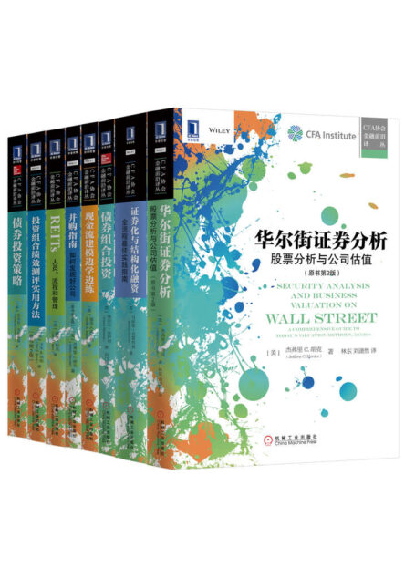 CFA协会金融前沿译丛(8册)