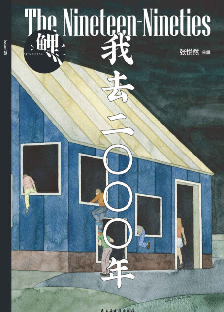 鲤·我去二〇〇〇年(毕赣、笛安、春树、杨庆祥……,班宇、郑执、春树、张玲玲同主题小说新作,梁文道推荐 理想国出品)