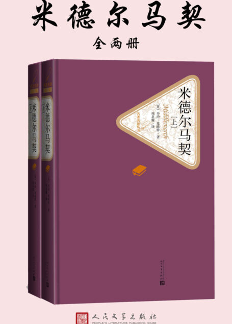 米德尔马契:全2册 (名著名译丛书)