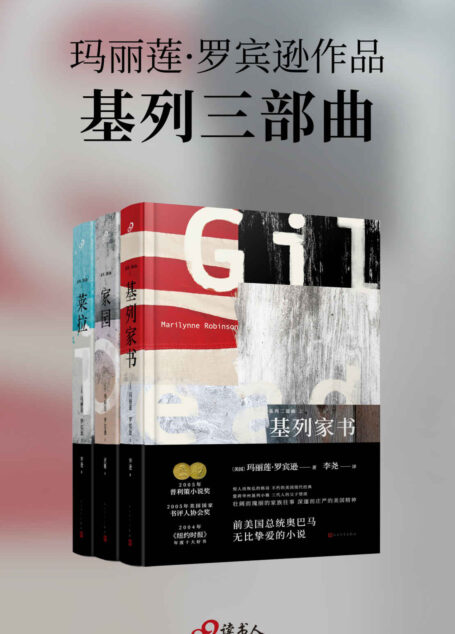 基列三部曲（普利策小说奖得主、美国前总统奥巴马挚爱的作家，玛丽莲·罗宾逊！基利小镇三个如寓言般庄重的故事，讲述存在本身巨大而非凡的力量）