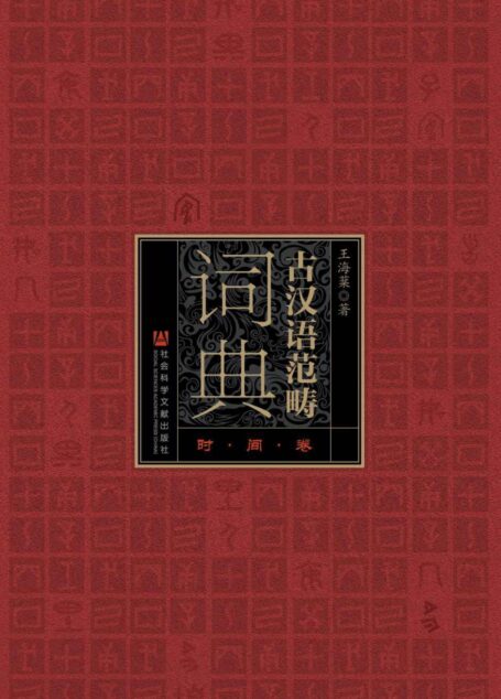 古汉语范畴词典:时间卷