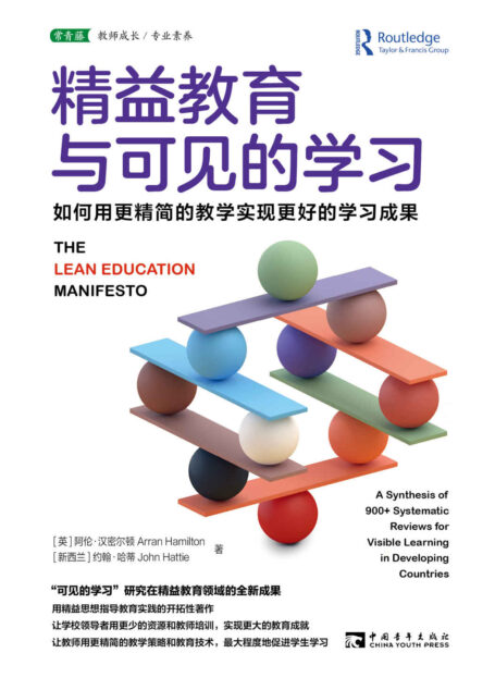 精益教育与可见的学习:如何用更精简的教学实现更好的学习成果