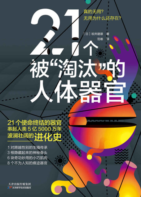 21个被“淘汰”的人体器官（独家首发！畅销书《3D人体解剖图》作者，东京大学医学部毕业、顺天堂大学特聘教授坂井建雄全新作品。）