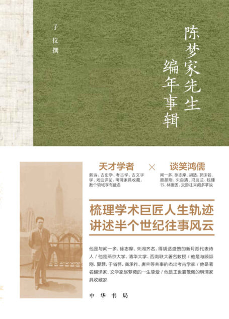 陈梦家先生编年事辑(精) (中华书局)