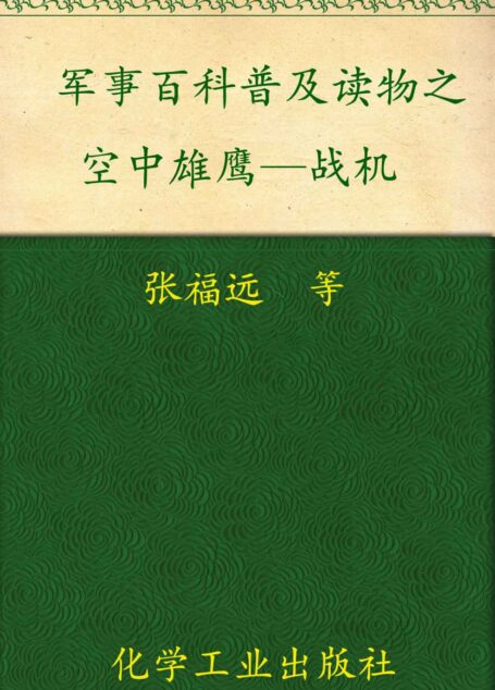 军事百科普及读物之空中雄鹰—战机
