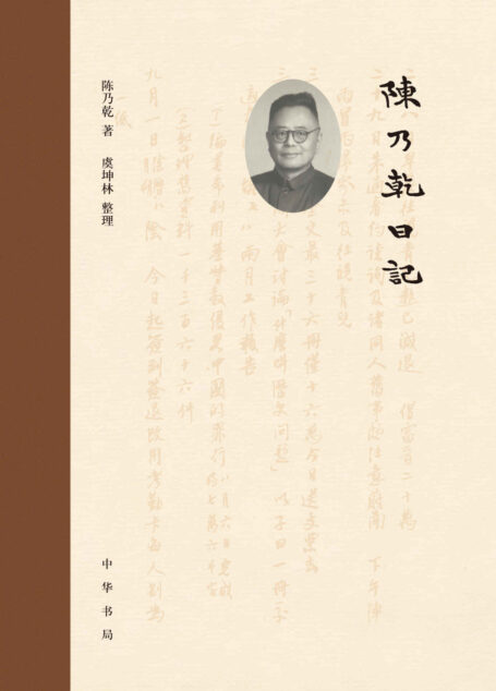陈乃乾日记(精) (中华书局出品)