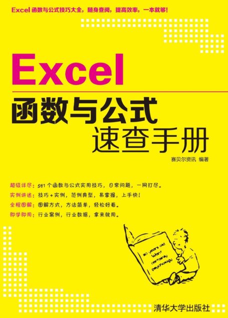 Excel函数与公式速查手册