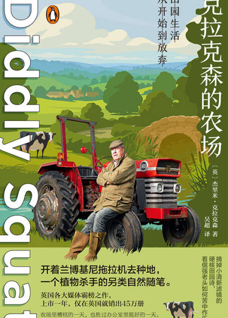 克拉克森的农场【开着兰博基尼拖拉机去种地,一个植物杀手的另类自然随笔。】