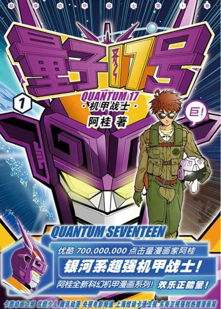 量子17号:机甲战士(第1卷)