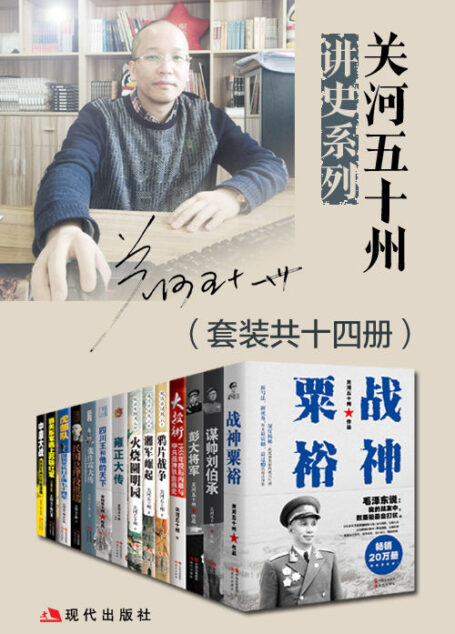 关河五十州讲史系列(套装共十四册)