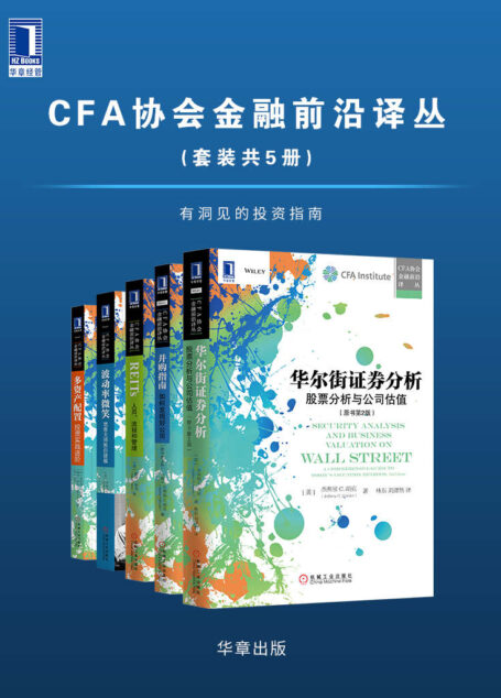 CFA协会金融前沿译丛(套装共5册)有洞见的投资指南