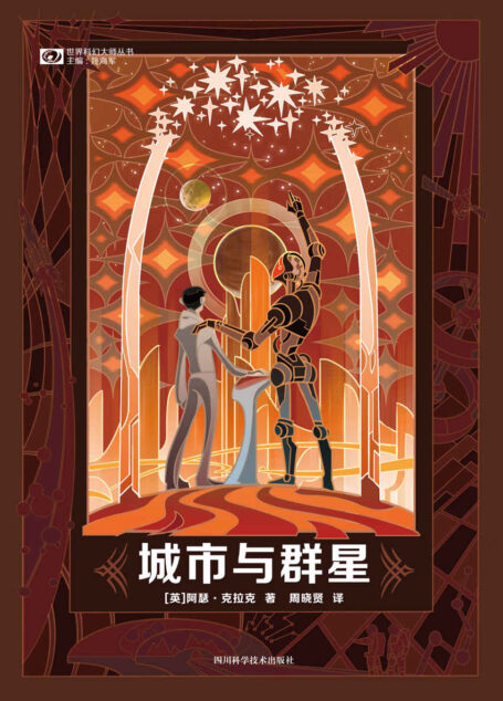 城市与群星(克拉克笔下,人类与宇宙关系的壮丽蓝图 间接催生了《三体》诞生 科幻世界出品)