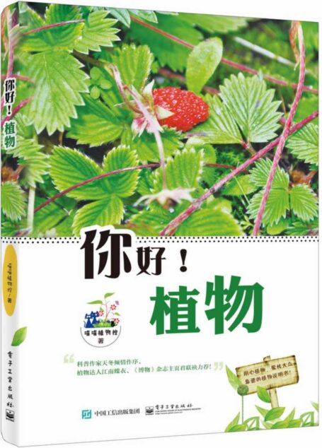 你好!植物(全彩)