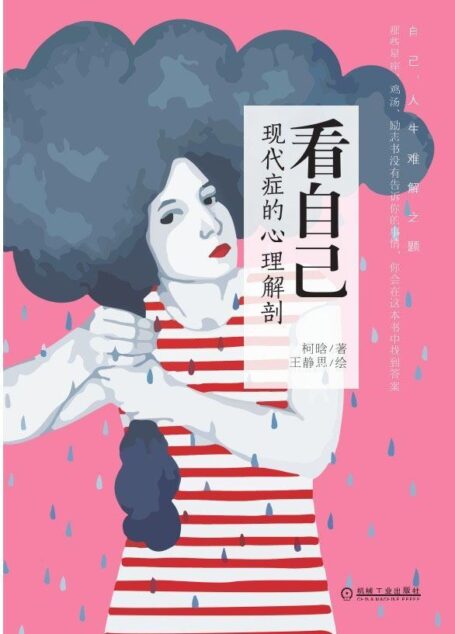 看自己:现代症的心理解剖