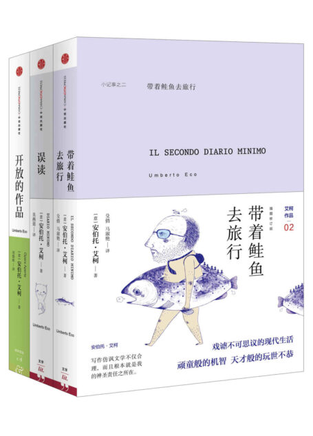 安伯托·艾柯经典作品合集(《带着鲑鱼去旅行》《误读》《开放的作品》)