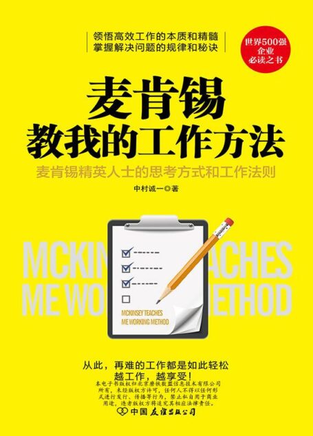 麦肯锡教我的工作方法 (世界500强企业必读之书)
