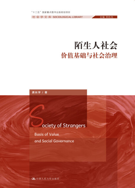 陌生人社会:价值基础与社会治理(社会学文库)