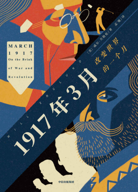 1917年3月：改变世界的一个月（普利策奖获奖作者威尔·英格伦经典历史叙事作品。以文学性笔触还原1917年3月的历史现场，世界格局从此被改变）
