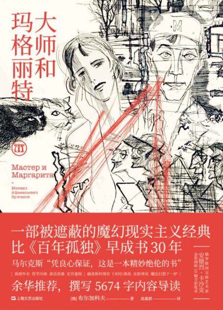 大师和玛格丽特(余华推荐并撰写导读。一部被遮蔽的魔幻现实主义经典。马尔克斯:“凭良心保证,这是一本精妙绝伦的书”)
