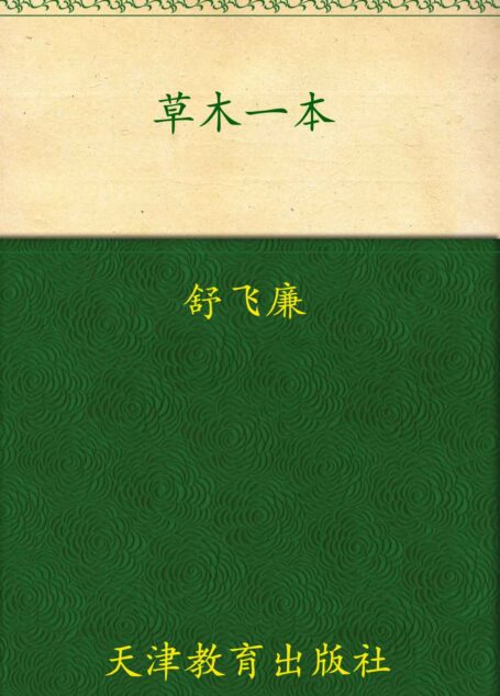 草木一村