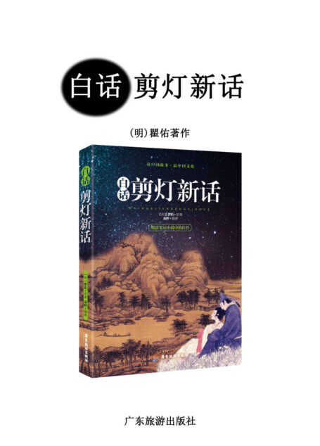 白话剪灯新话(明清笔记小说中的佳作,中国历史上在东亚具有跨国界影响力的古典小说集之一)