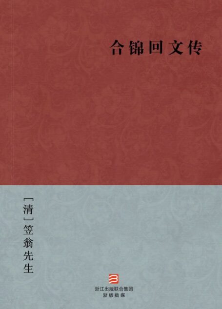 合锦回文传(简体版) (中国古典丛书)
